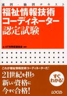 福祉情報技術コーディネーター認定試験―速習・独習テキスト