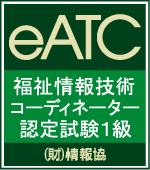 福祉情報技術コーディネーター１級合格証明