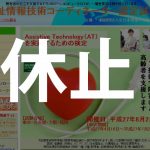 福祉情報技術コーディネーター認定試験 休止